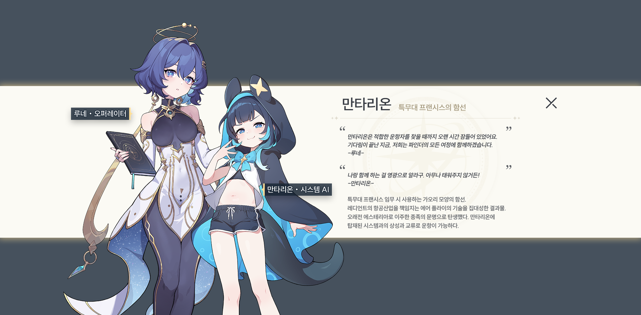 크레센트 세계관 - 만타리온